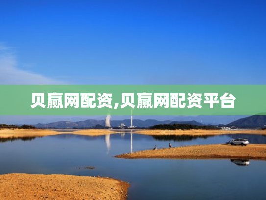 贝赢网配资,贝赢网配资平台