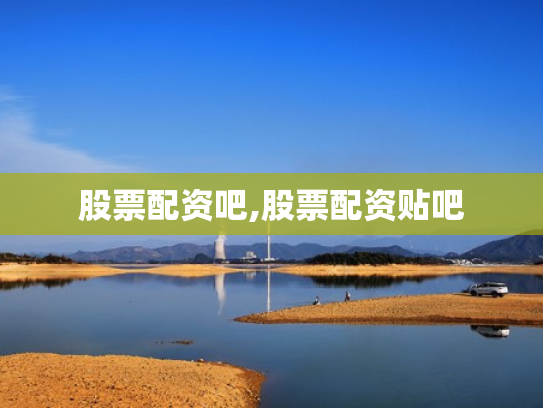股票配资吧,股票配资贴吧