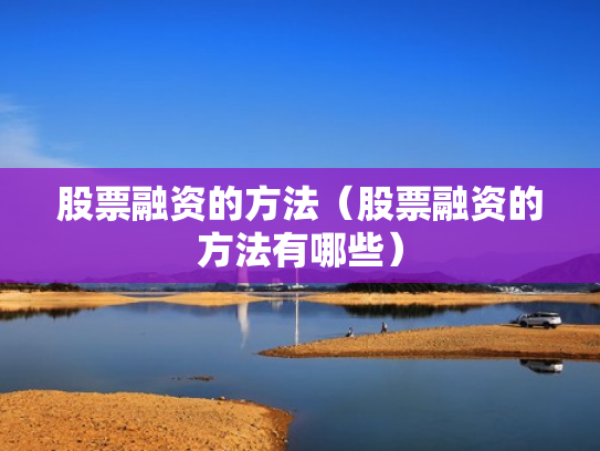 股票融资的方法（股票融资的方法有哪些）