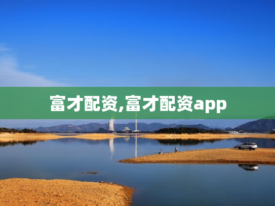 富才配资,富才配资app