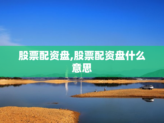 股票配资盘,股票配资盘什么意思