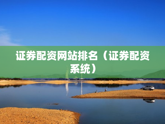 证券配资网站排名（证券配资系统）