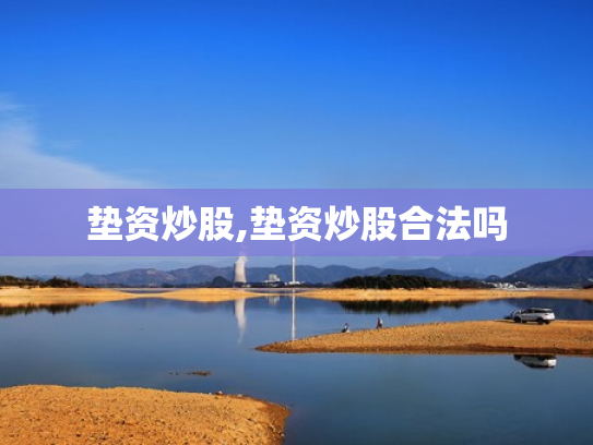 垫资炒股,垫资炒股合法吗