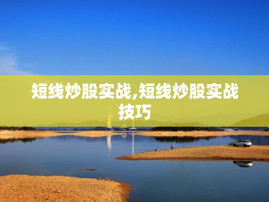 短线炒股实战,短线炒股实战技巧