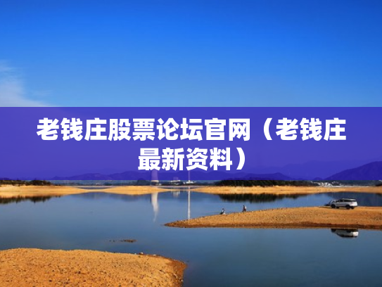 老钱庄股票论坛官网（老钱庄最新资料）