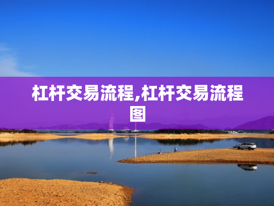 杠杆交易流程,杠杆交易流程图