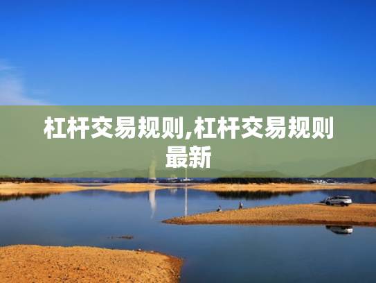 杠杆交易规则,杠杆交易规则最新