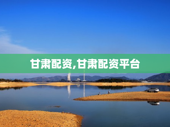 甘肃配资,甘肃配资平台
