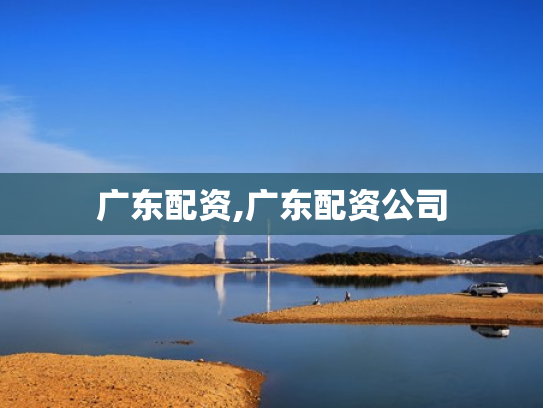 广东配资,广东配资公司