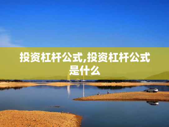 投资杠杆公式,投资杠杆公式是什么