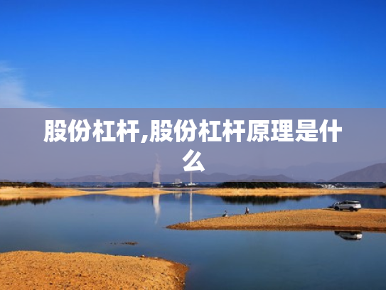股份杠杆,股份杠杆原理是什么
