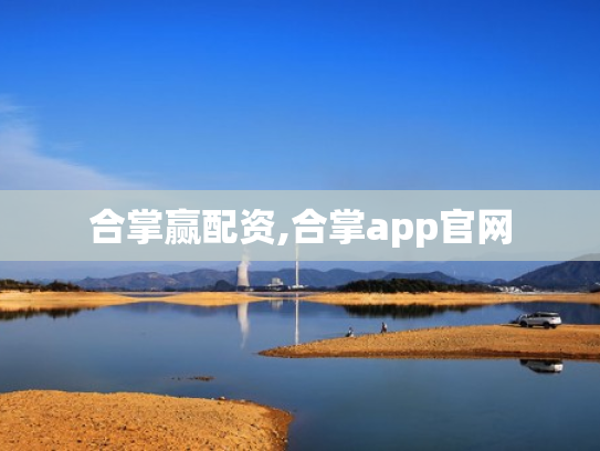 合掌赢配资,合掌app官网