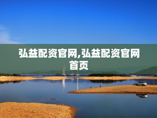 弘益配资官网,弘益配资官网首页