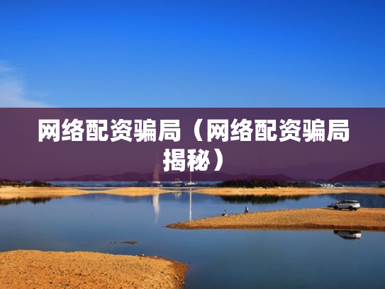 网络配资骗局（网络配资骗局揭秘）