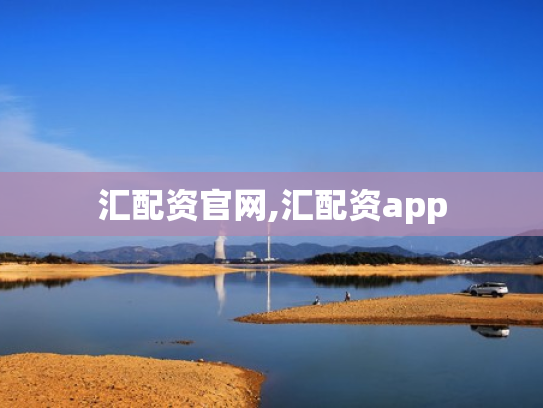 汇配资官网,汇配资app