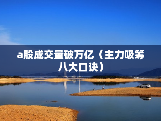 a股成交量破万亿（主力吸筹八大口诀）