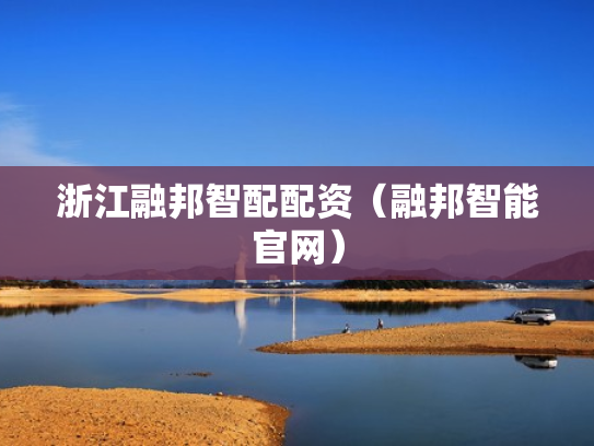 浙江融邦智配配资（融邦智能官网）