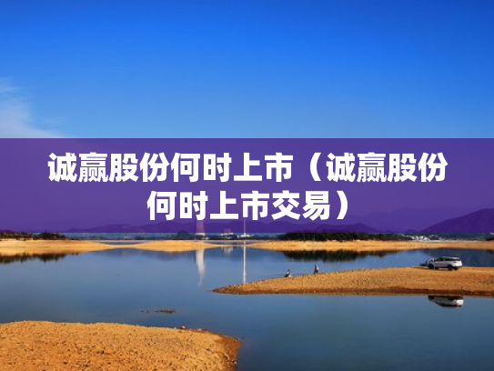 诚赢股份何时上市（诚赢股份何时上市交易）