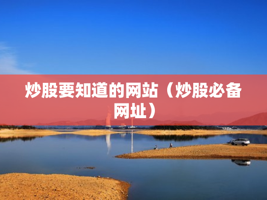 炒股要知道的网站（炒股必备网址）