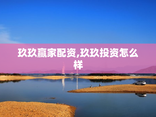 玖玖赢家配资,玖玖投资怎么样