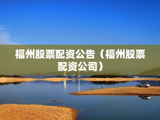 福州股票配资公告（福州股票配资公司）