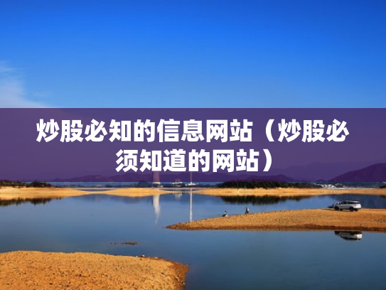 炒股必知的信息网站（炒股必须知道的网站）