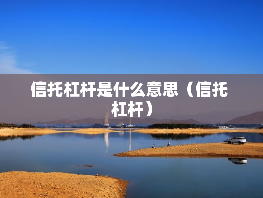 信托杠杆是什么意思（信托 杠杆）