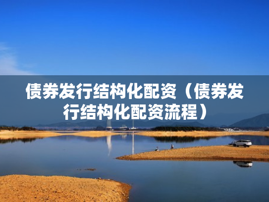 债券发行结构化配资（债券发行结构化配资流程）