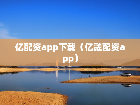 亿配资app下载（亿融配资app）
