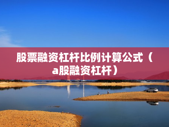 股票融资杠杆比例计算公式（a股融资杠杆）