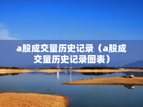 a股成交量历史记录（a股成交量历史记录图表）