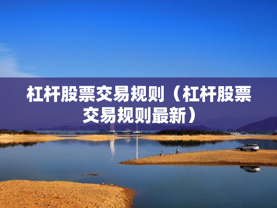 杠杆股票交易规则（杠杆股票交易规则最新）