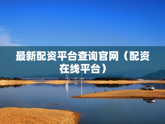 最新配资平台查询官网（配资在线平台）