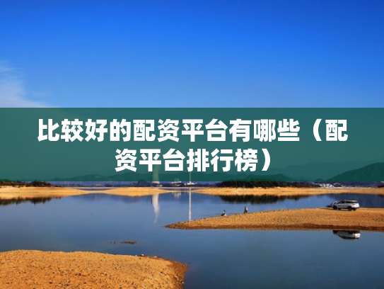 比较好的配资平台有哪些（配资平台排行榜）