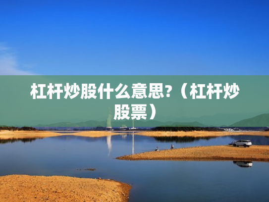 杠杆炒股什么意思?（杠杆炒股票）