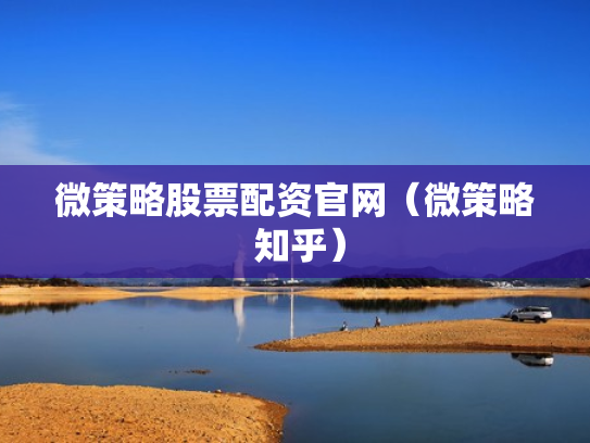 微策略股票配资官网（微策略 知乎）