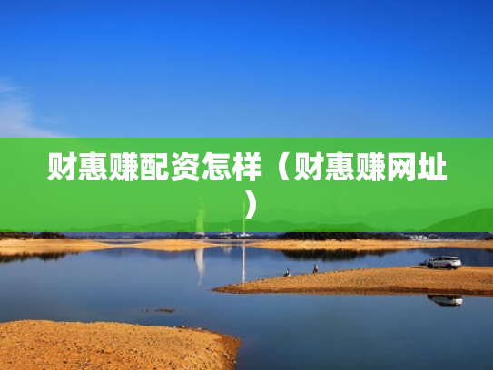 财惠赚配资怎样（财惠赚网址）