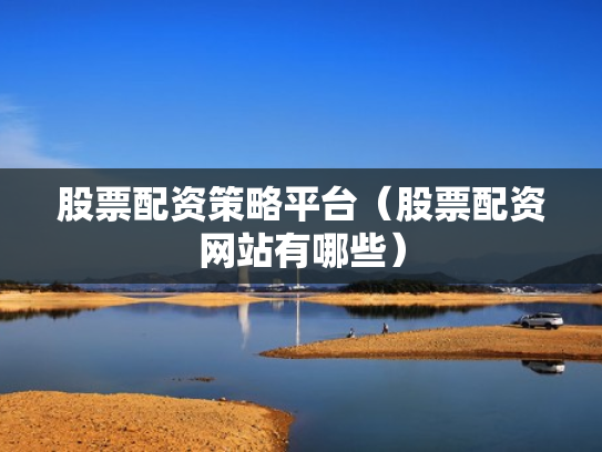 股票配资策略平台（股票配资网站有哪些）