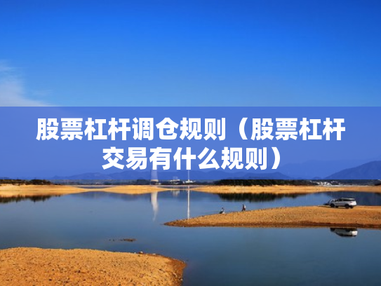 股票杠杆调仓规则（股票杠杆交易有什么规则）